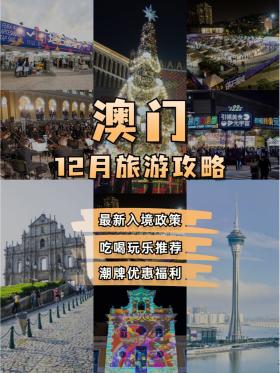 2024澳门全面旅游攻略，高效实用指南-图8