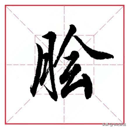 每日一字解析，脍字的含义与用法-图5